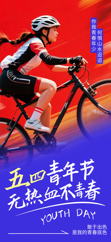 动感五四青年骑行海报