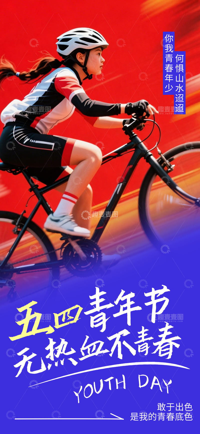 源文件下载【趣麦麦图】动感五四青年骑行海报