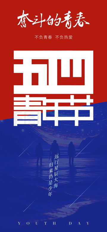 五四青年励志海报设计素材