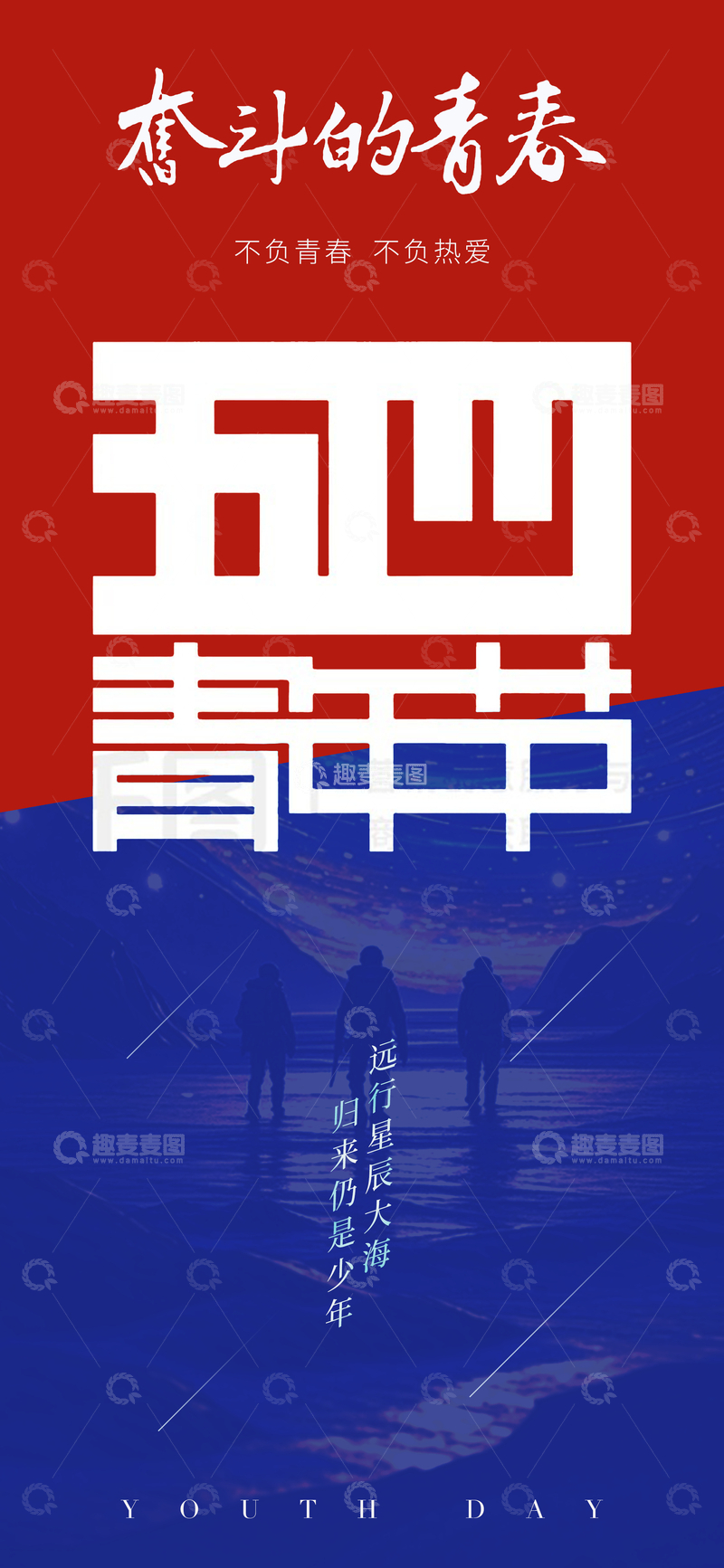 源文件下载【趣麦麦图】五四青年励志海报设计素材