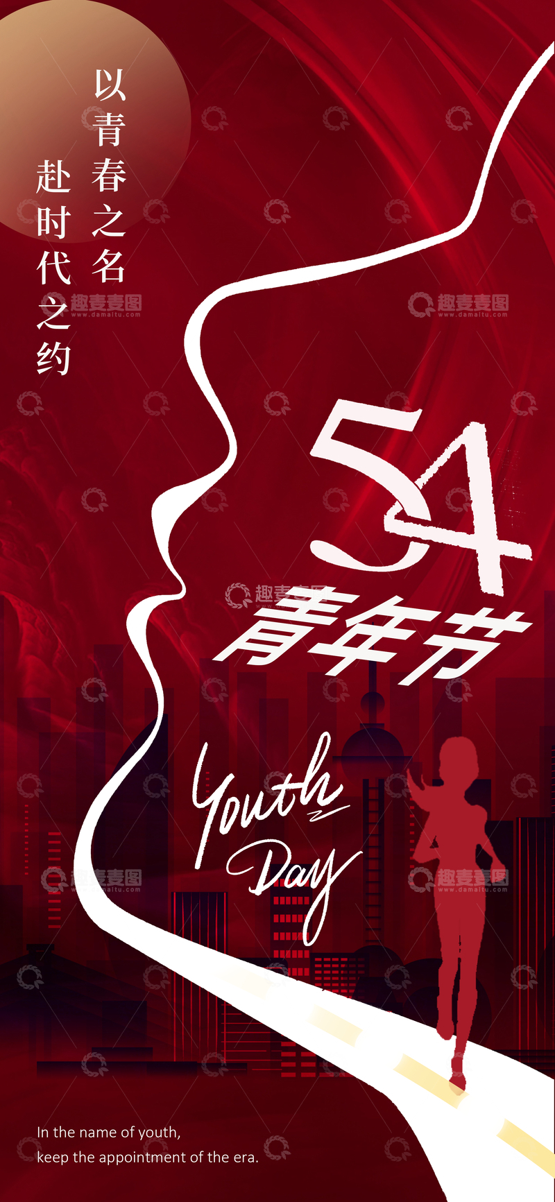 源文件下载【趣麦麦图】-五四青年节红色宣传海报设计素材