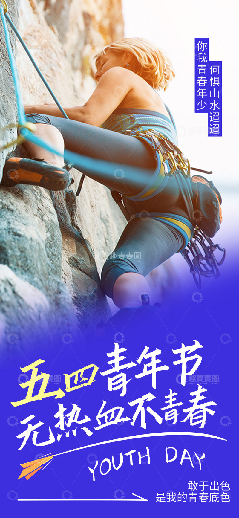 源文件下载【趣麦麦图】攀岩青年励志海报设计