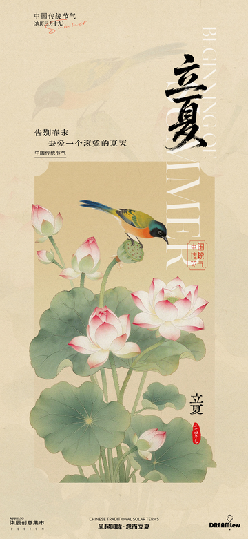 立夏节气海报设计素材