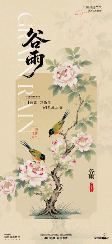 古风水墨谷雨花鸟海报