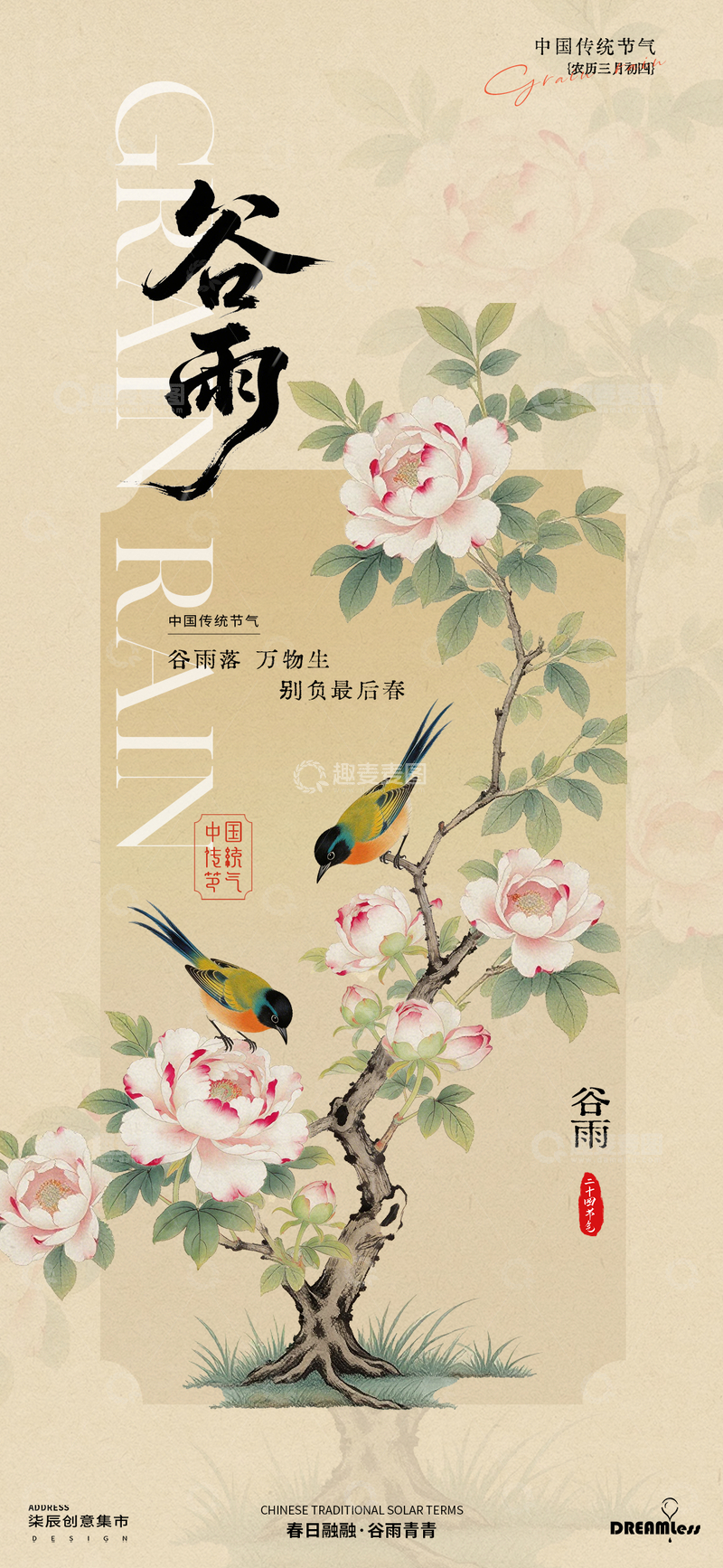 源文件下载【趣麦麦图】-古风水墨谷雨花鸟海报
