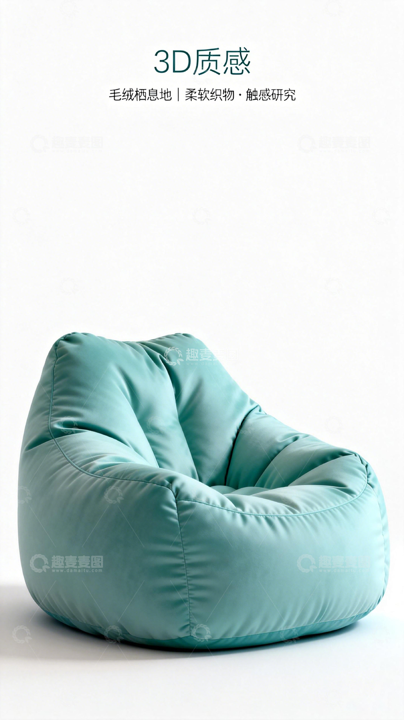 高清大图下载【趣麦麦图】3D质感沙发椅