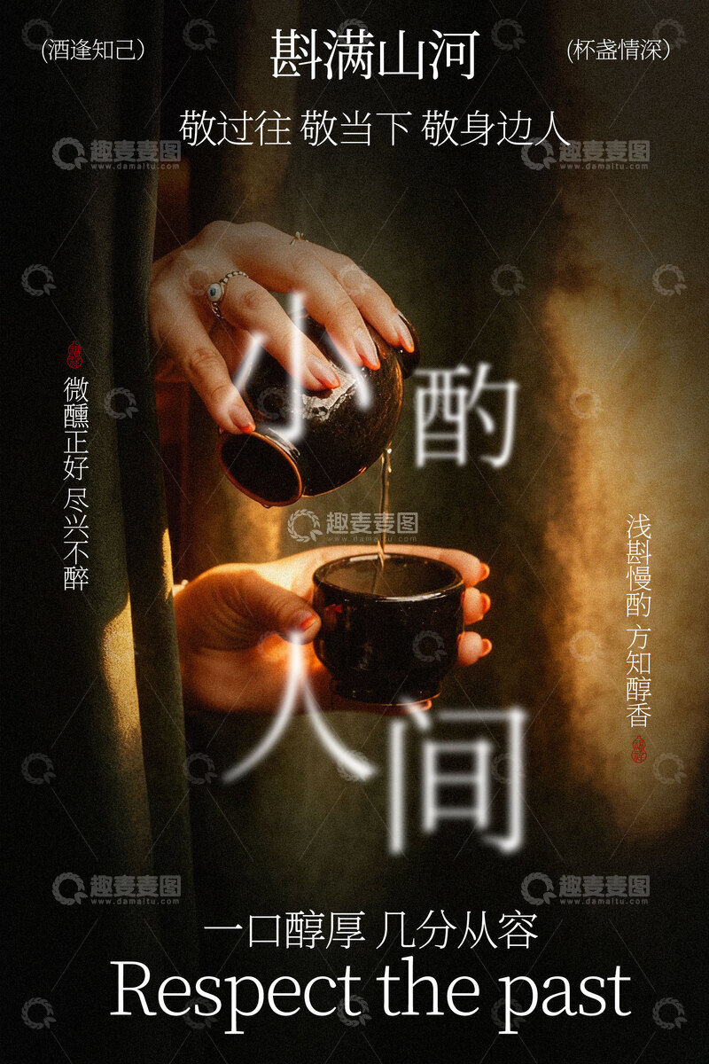 源文件下载【趣麦麦图】小酌人间共赴山河之约酒水海报
