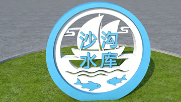 沙沟水库标志设计景观小品
