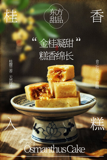 桂花糕甜品小吃海报