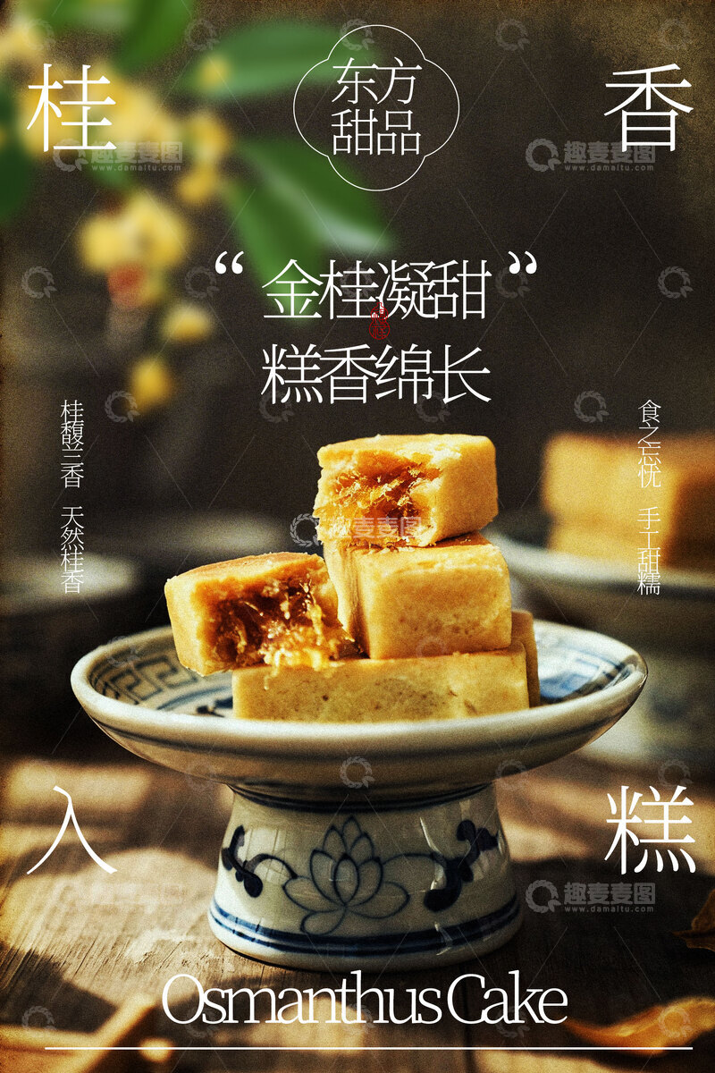 源文件下载【趣麦麦图】桂花糕甜品小吃海报