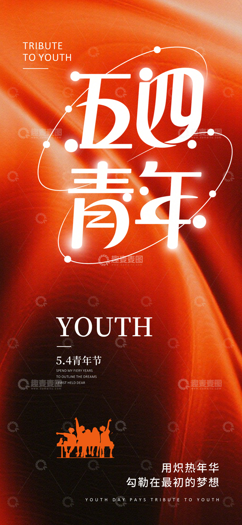 源文件下载【趣麦麦图】热血青春节宣传海报设计素材