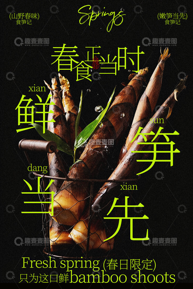 源文件下载【趣麦麦图】春笋新鲜食材春季海报