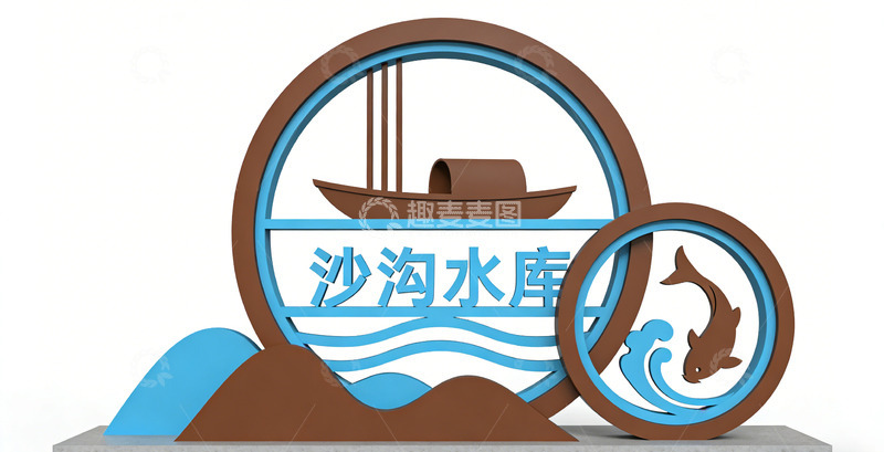 高清大图下载【趣麦麦图】沙沟水库景观标识设计