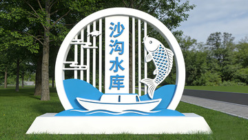 沙沟水库景观装饰设计