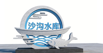 沙沟水库标志设计景观小品