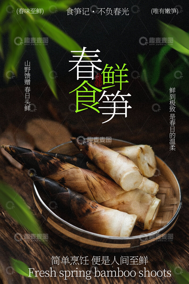 源文件下载【趣麦麦图】春鲜食笋舌尖新味美食海报