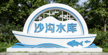 沙沟水库景区指示牌