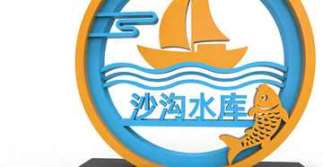 沙沟水库标志牌设计