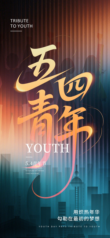 五四青年节城市剪影海报设计