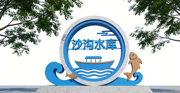 沙沟水库风景标牌设计