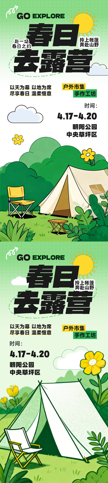 五一春季露营踏青海报