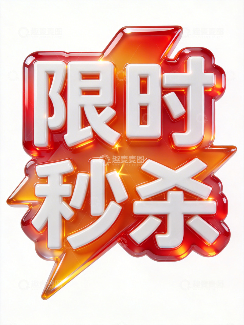 高清大图下载【趣麦麦图】红橙闪光限时秒杀促销海报