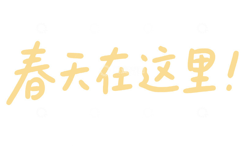 高清大图下载【趣麦麦图】春天黄色书法字体海报素材