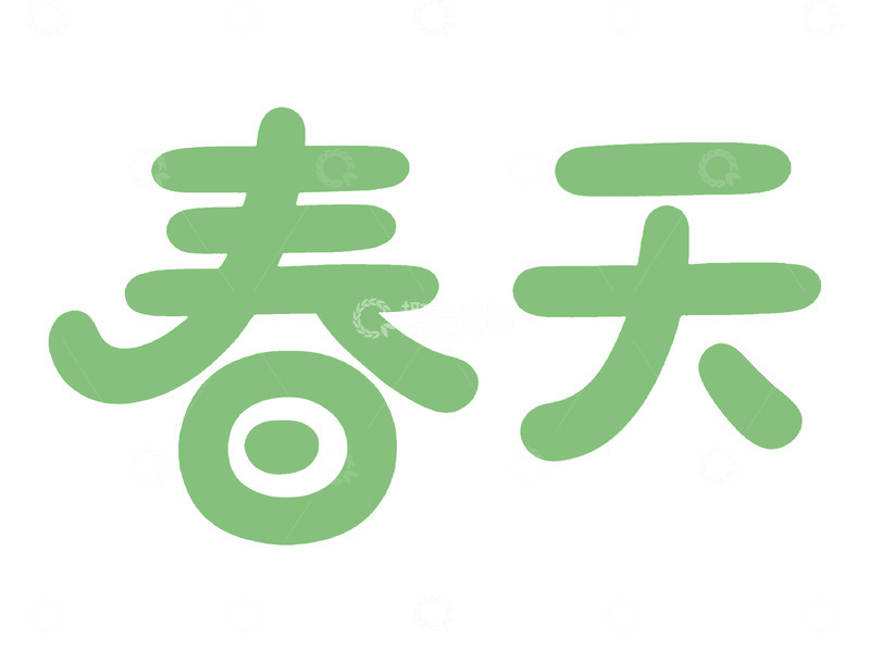 高清大图下载【趣麦麦图】绿色春天艺术字设计素材