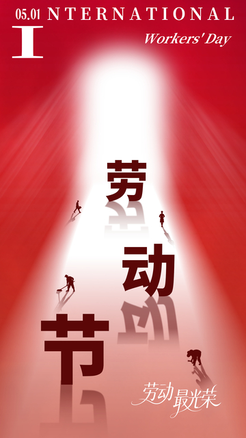 红色调劳动节宣传海报设计素材
