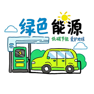 绿色能源充电车环保插画免扣素材元素