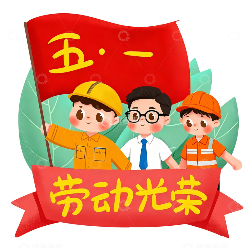 高清大图下载【趣麦麦图】卡通五一劳动节工人宣传插画装饰素材