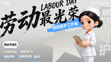 51劳动节护士文字设计海报