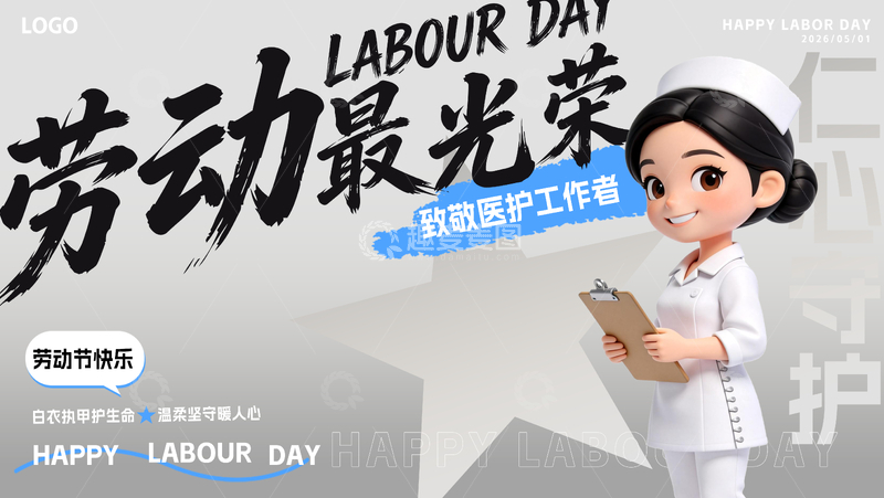 源文件下载【趣麦麦图】51劳动节护士文字设计海报