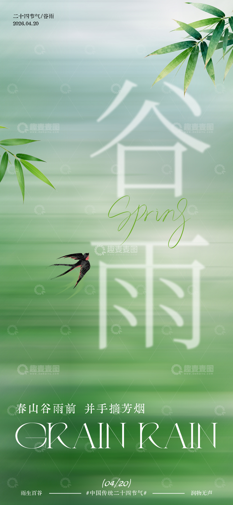源文件下载【趣麦麦图】意境谷雨节气海报设计