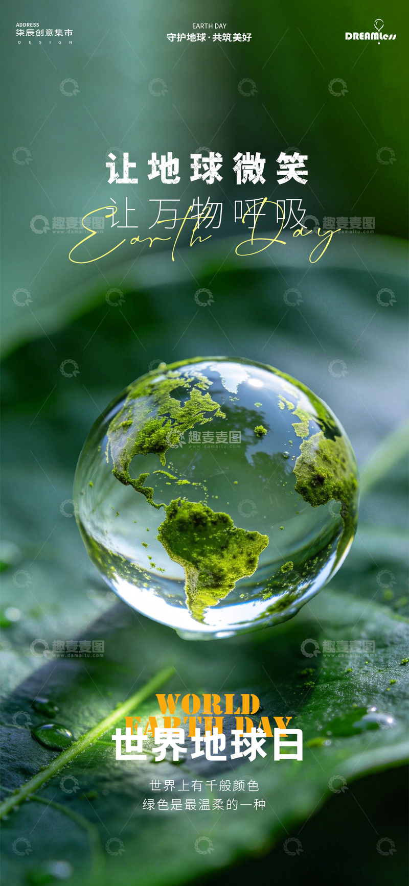 源文件下载【趣麦麦图】绿色地球日环保宣传海报