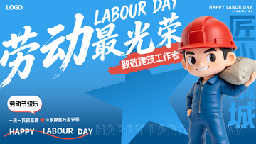51劳动节建筑工作者文字设计海报