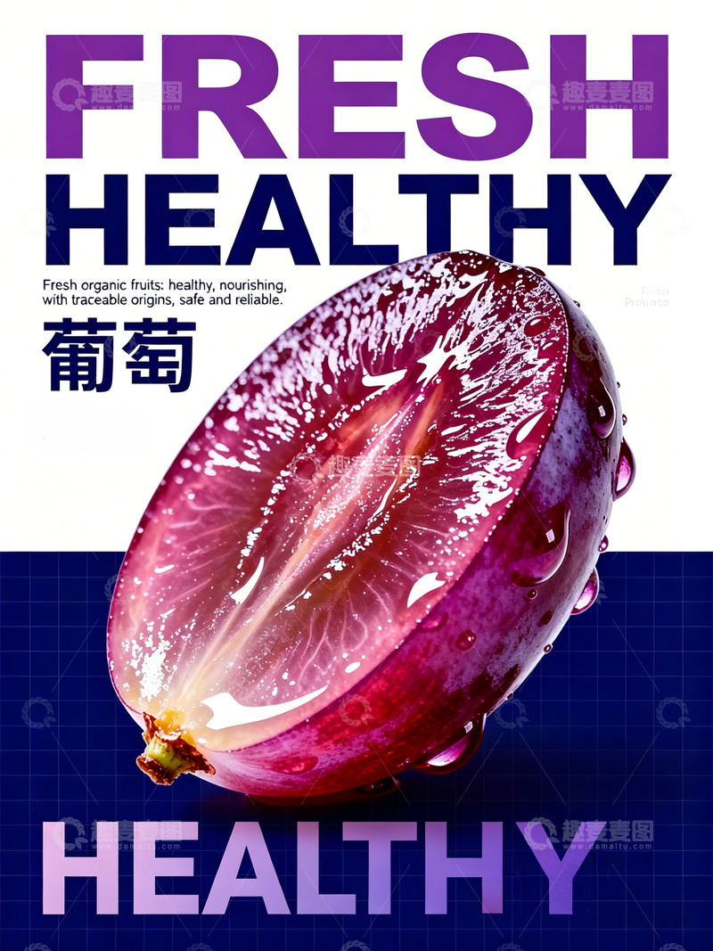 高清大图下载【趣麦麦图】新鲜葡萄海报设计素材