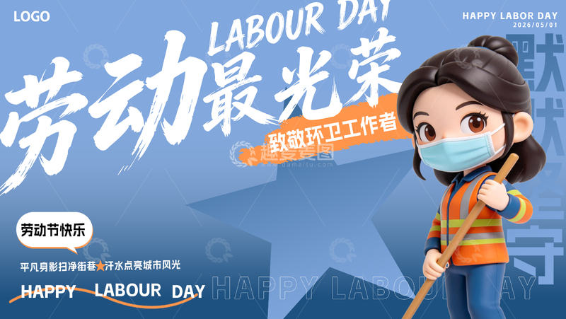 源文件下载【趣麦麦图】51劳动节环卫工作者文字设计海报