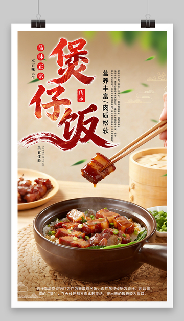  红烧肉煲仔饭海报