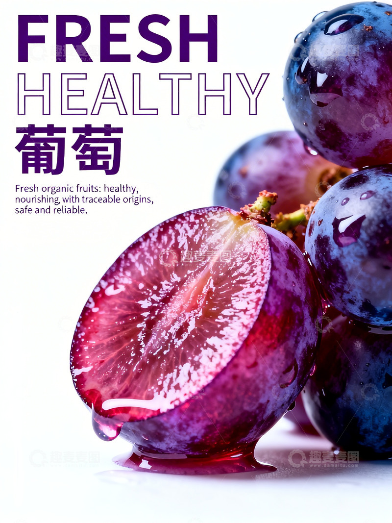 高清大图下载【趣麦麦图】鲜甜葡萄有机食品广告