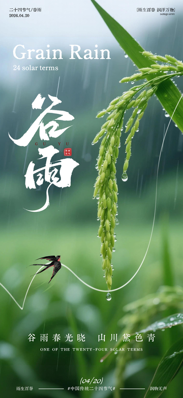 谷雨节气海报自然风光