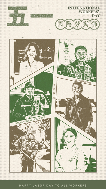 复古风五一劳动节工人庆祝海报设计素材