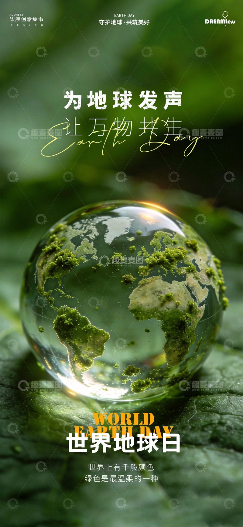 源文件下载【趣麦麦图】绿色地球日海报环保宣传