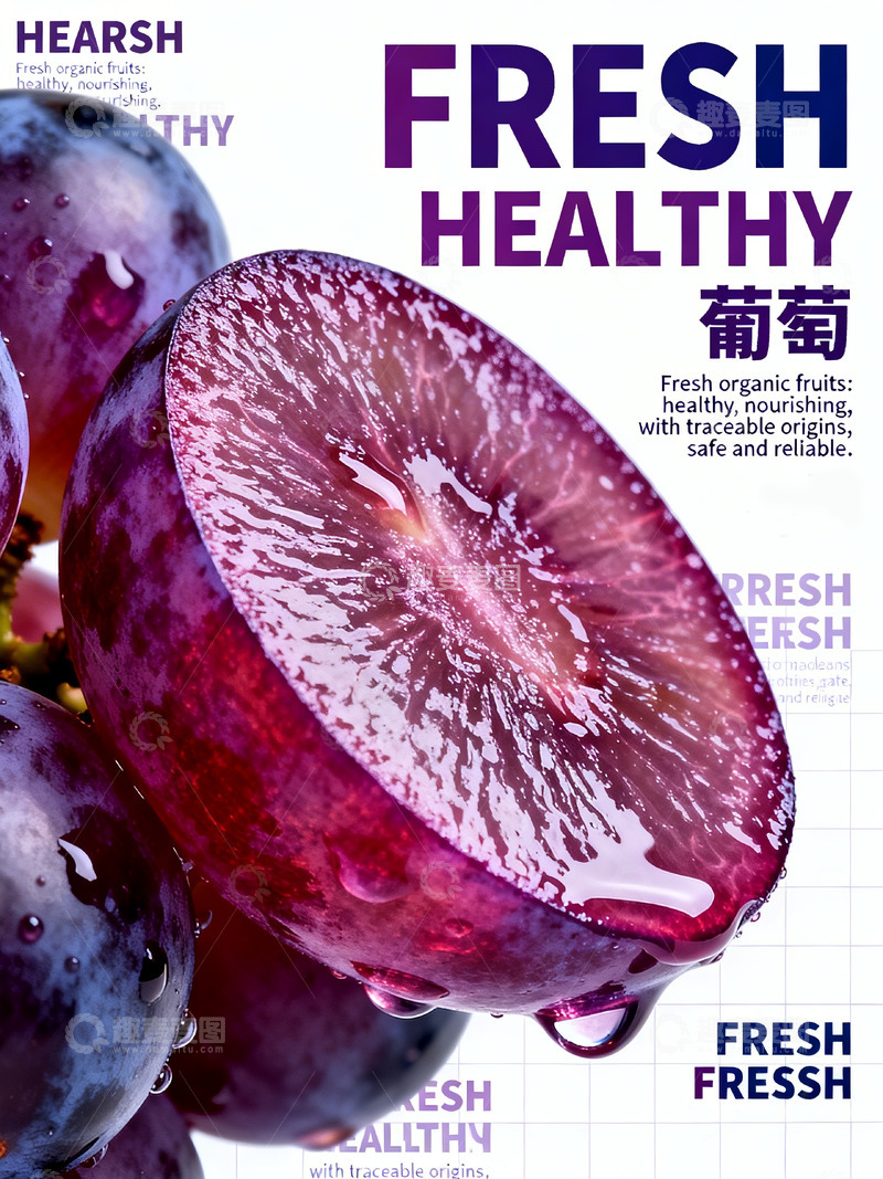 高清大图下载【趣麦麦图】新鲜健康葡萄宣传海报