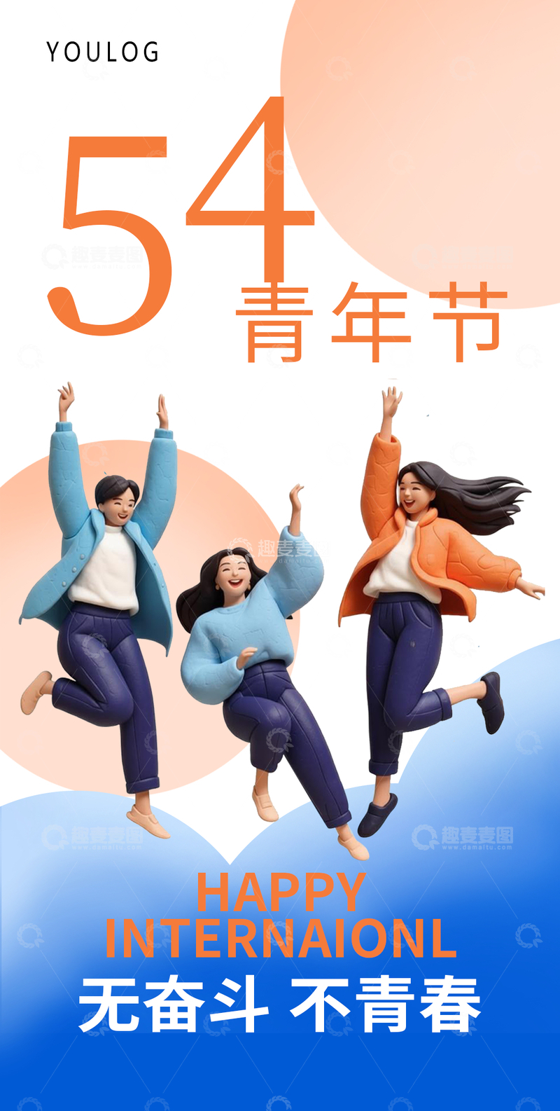 源文件下载【趣麦麦图】-五四青年节活力宣传海报