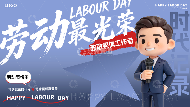 源文件下载【趣麦麦图】51劳动节媒体工作者文字设计海报