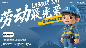 51劳动节建筑工人文字设计海报