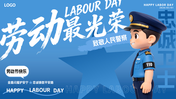 51劳动节警察文字设计海报
