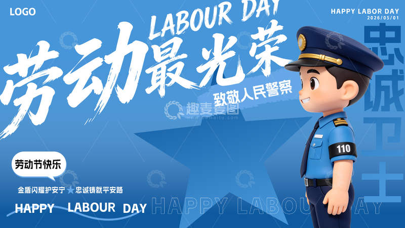 源文件下载【趣麦麦图】51劳动节警察文字设计海报