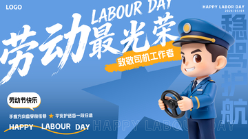 51劳动节司机工作者文字设计海报